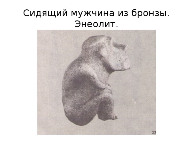 Сидящий мужчина из бронзы. Энеолит. 