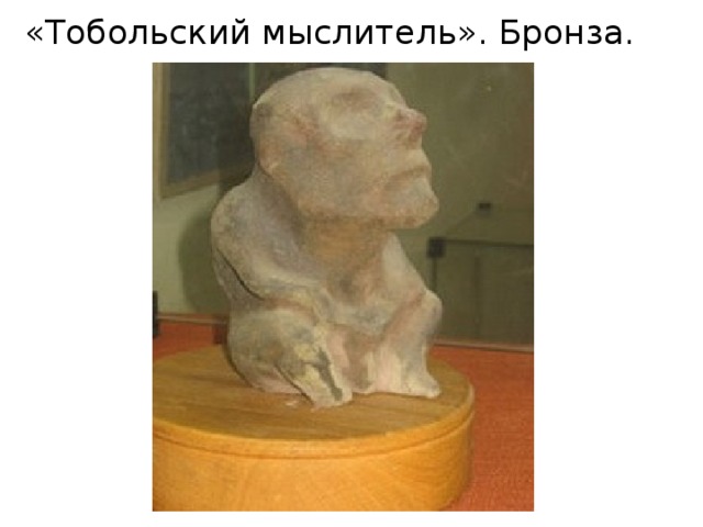 «Тобольский мыслитель». Бронза. 