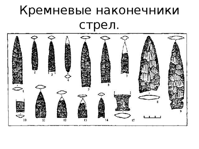 Кремневые наконечники стрел. 