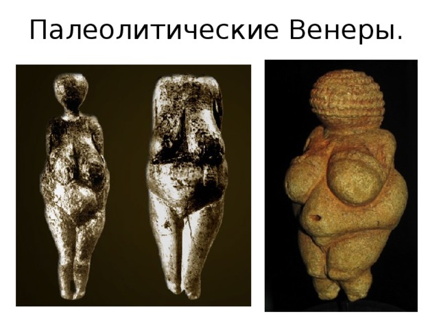 Палеолитические Венеры. 
