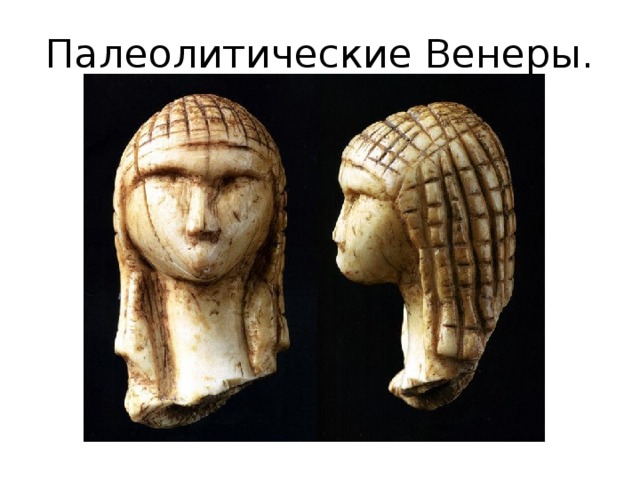 Палеолитические Венеры. 