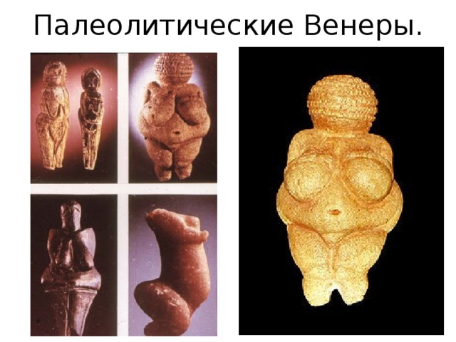 Палеолитические Венеры. 