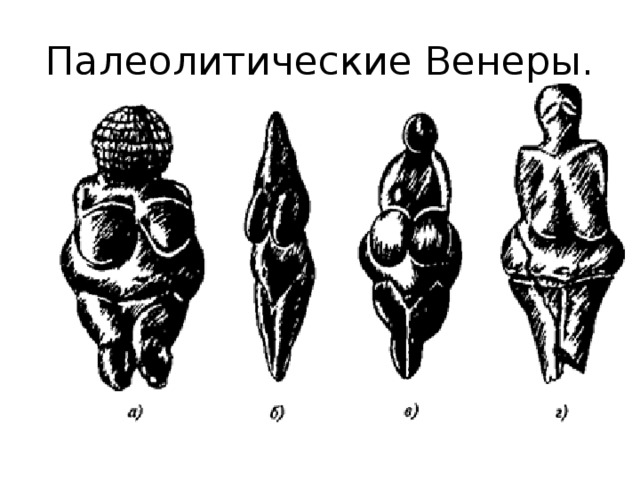 Палеолитические Венеры. 