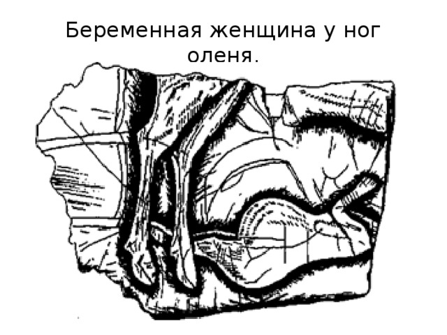 Беременная женщина у ног оленя. 
