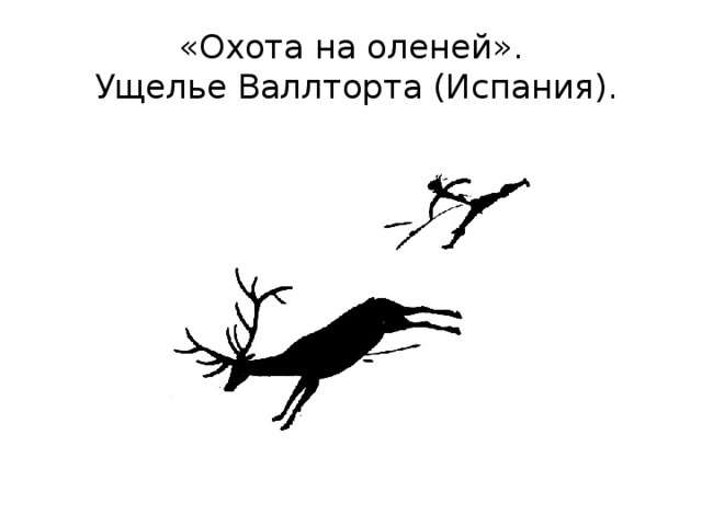 «Охота на оленей».  Ущелье Валлторта (Испания). 