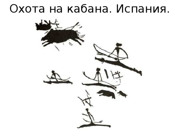 Охота на кабана. Испания. 