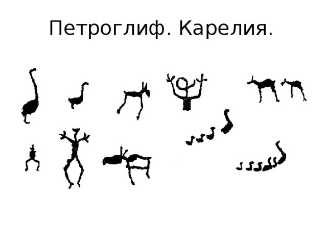 Петроглиф. Карелия. 