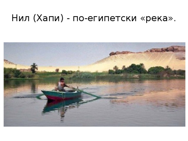 Нил (Хапи) - по-египетски «река». 