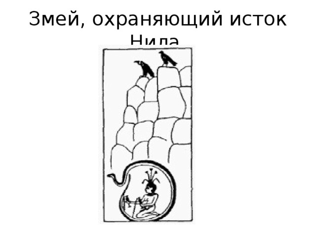 Змей, охраняющий исток Нила. 