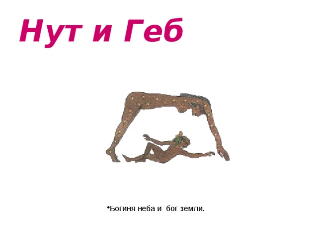 Нут и Геб Богиня неба и бог земли.   