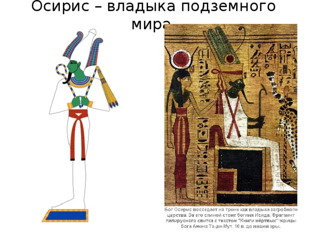 Осирис – владыка подземного мира. 