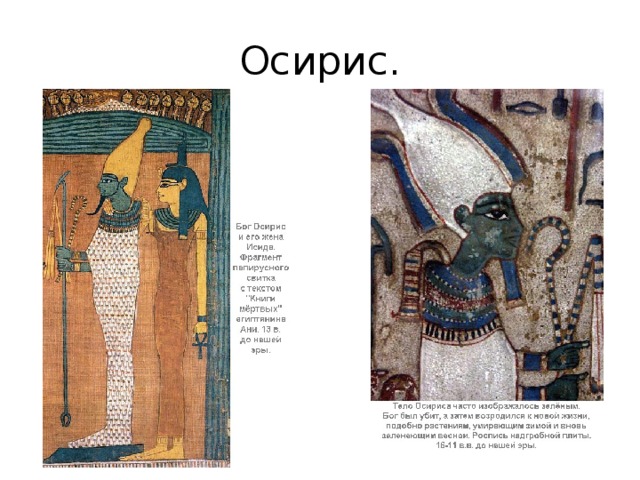 Осирис. 