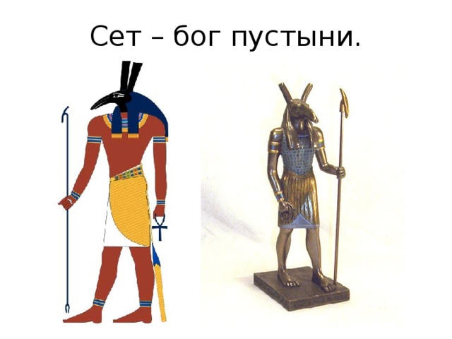 Сет – бог пустыни. 