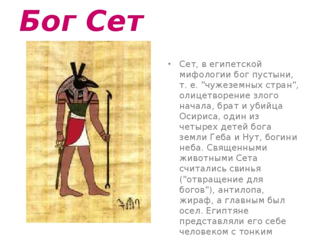 Бог Сет  Сет, в египетской мифологии бог пустыни, т. е. 