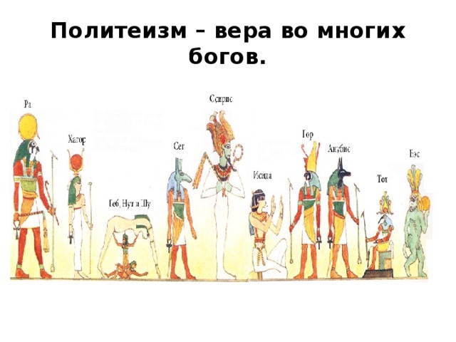 Политеизм – вера во многих богов. 