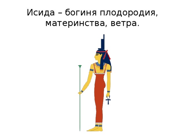 Исида – богиня плодородия, материнства, ветра. 