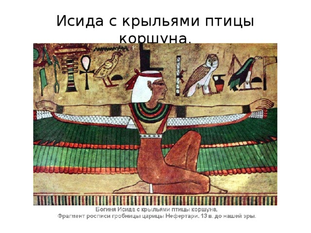 Исида с крыльями птицы коршуна. 