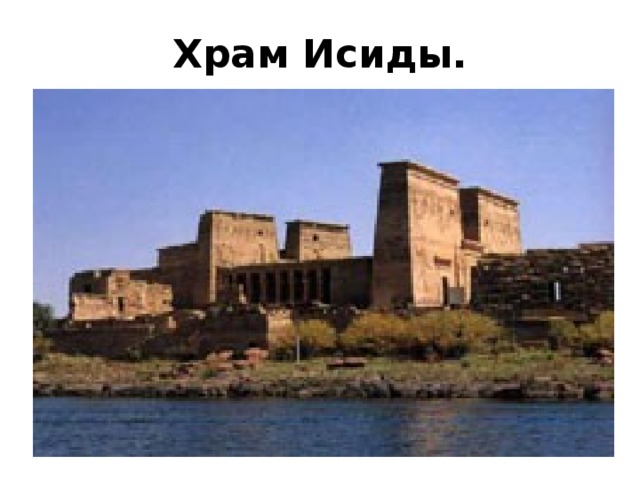 Храм Исиды. 
