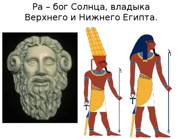 Ра – бог Солнца, владыка Верхнего и Нижнего Египта. 