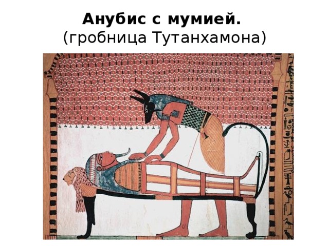 Анубис с мумией.  (гробница Тутанхамона) 