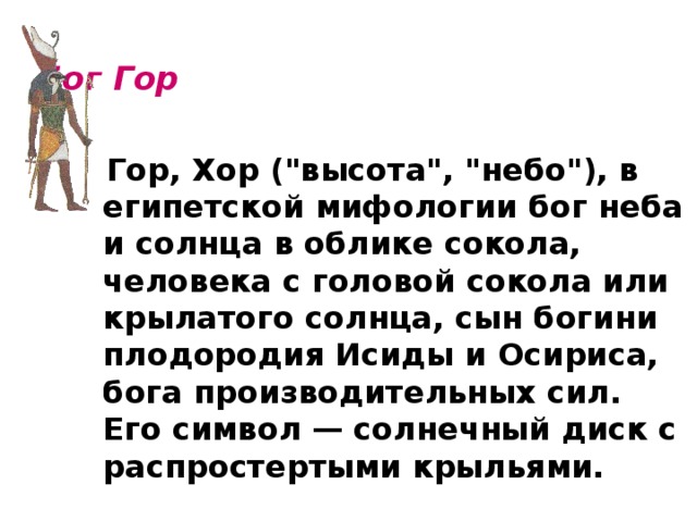 Бог Гор    Гор, Хор (