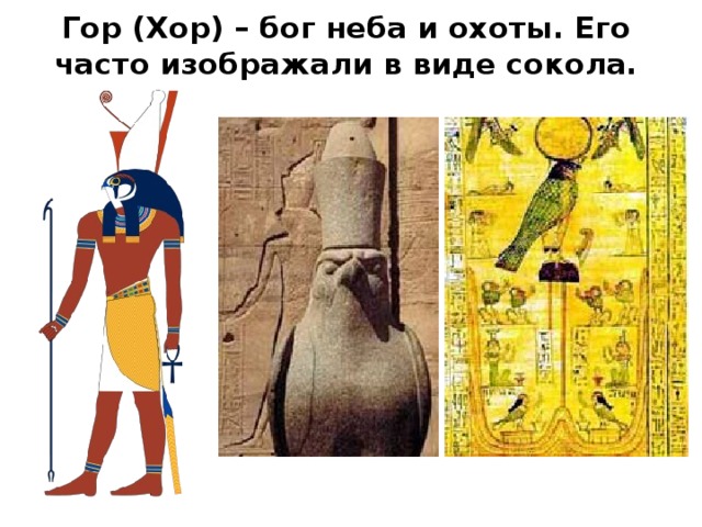 Гор (Хор) – бог неба и охоты. Его часто изображали в виде сокола. 