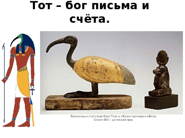 Тот – бог письма и счёта. 