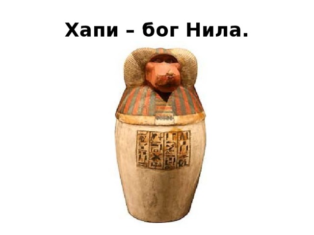 Хапи – бог Нила. 