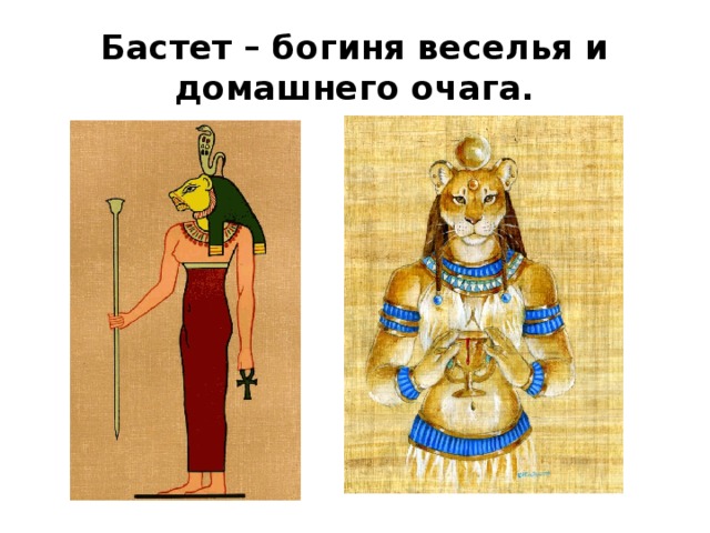 Бастет – богиня веселья и домашнего очага. 