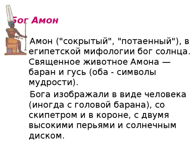 Бог Амон    Амон (