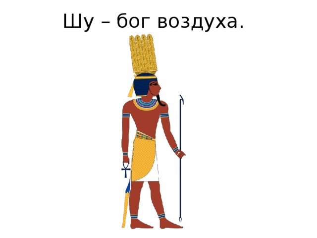 Шу – бог воздуха. 