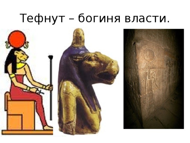 Тефнут – богиня власти. 