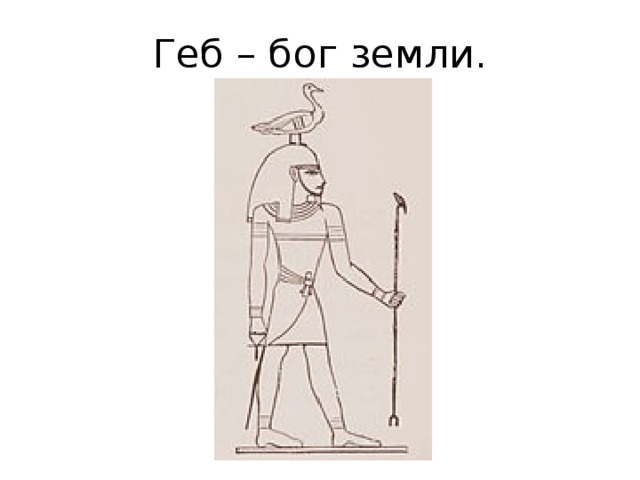 Геб – бог земли. 