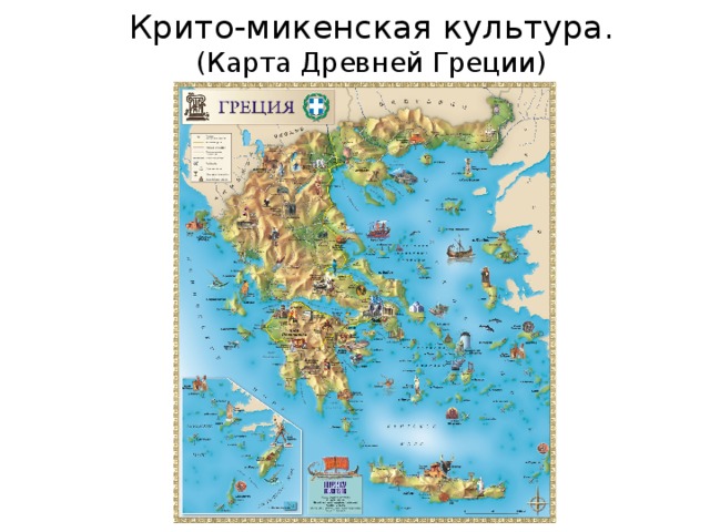 Крито-микенская культура.  (Карта Древней Греции) 