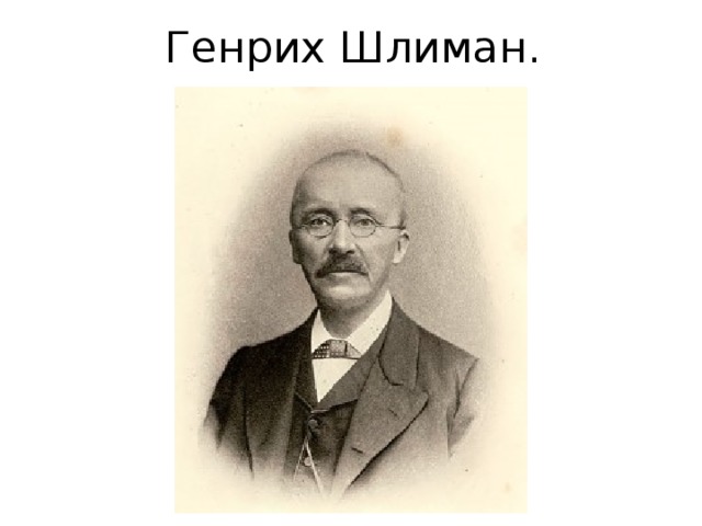  Генрих Шлиман. 