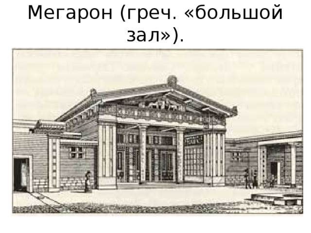 Мегарон (греч. «большой зал»). 