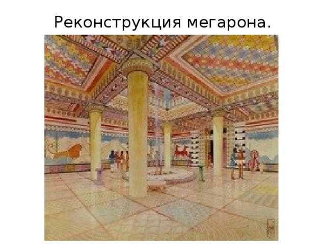 Реконструкция мегарона. 