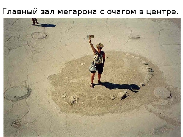 Главный зал мегарона с очагом в центре. 