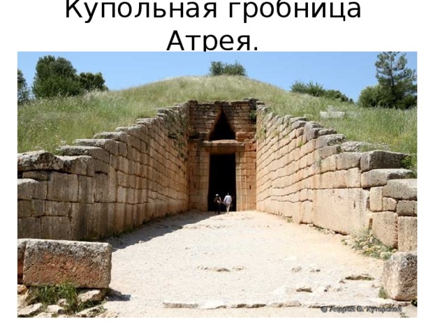 Купольная гробница Атрея. 
