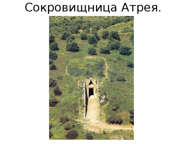 Сокровищница Атрея. 