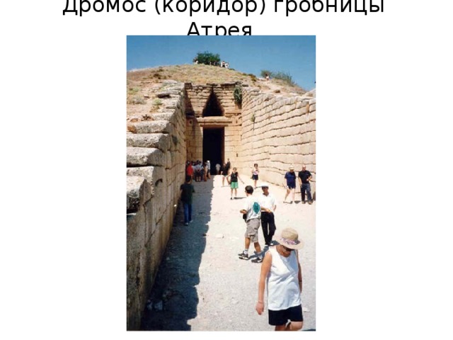 Дромос (коридор) гробницы Атрея.  