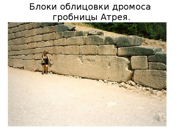 Блоки облицовки дромоса  гробницы Атрея. 
