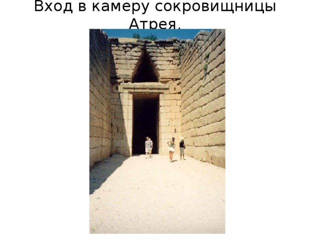 Вход в камеру сокровищницы Атрея. 