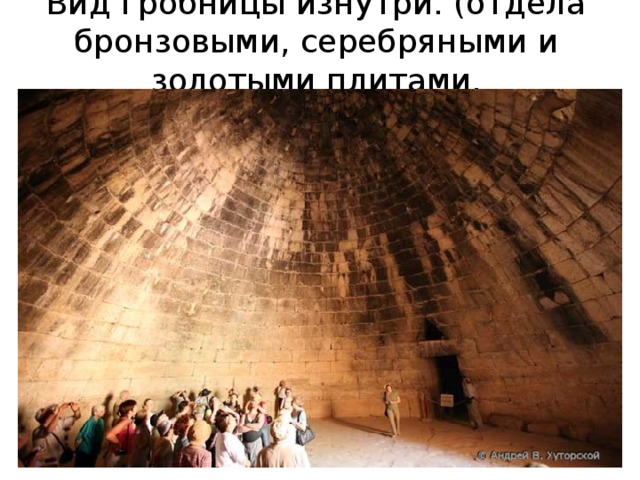 Вид гробницы изнутри. (отдела бронзовыми, серебряными и золотыми плитами. 