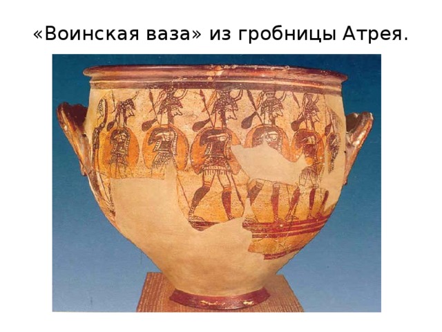 «Воинская ваза» из гробницы Атрея. 