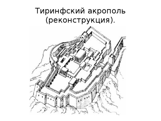 Тиринфский акрополь (реконструкция). 