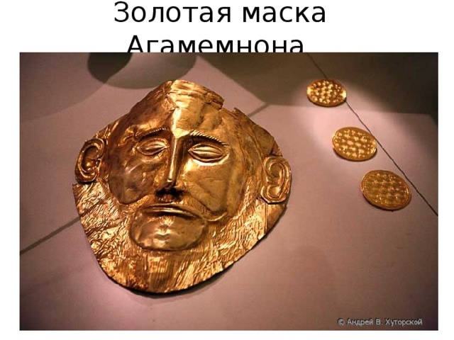 Золотая маска Агамемнона. 