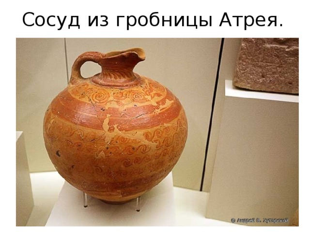 Сосуд из гробницы Атрея.  