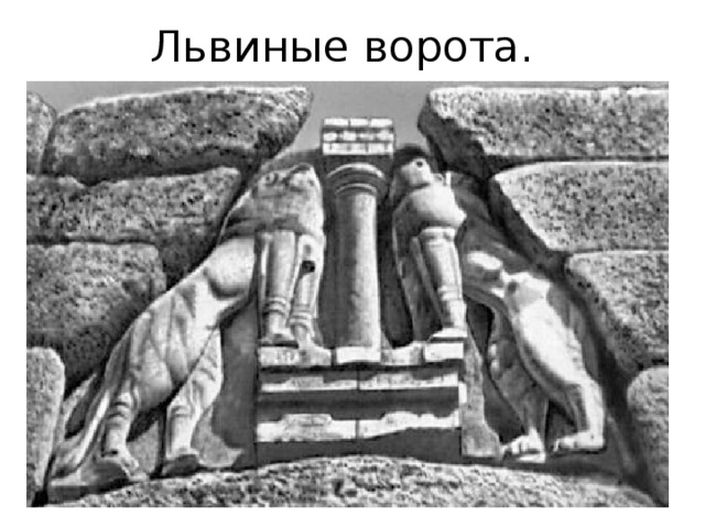 Львиные ворота. 