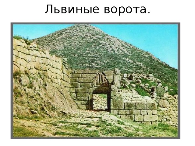 Львиные ворота. 